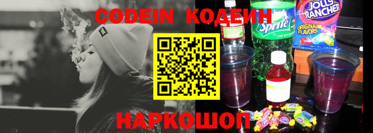 Codein напиток Lean (лин)  Codein Purple Drank  Вход с VPN  Кубинка 