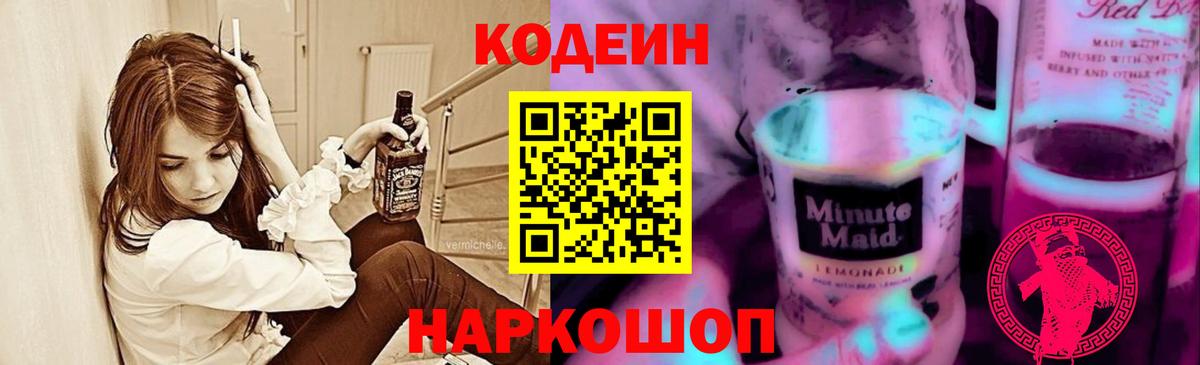 Кодеин напиток Lean (лин) Кубинка